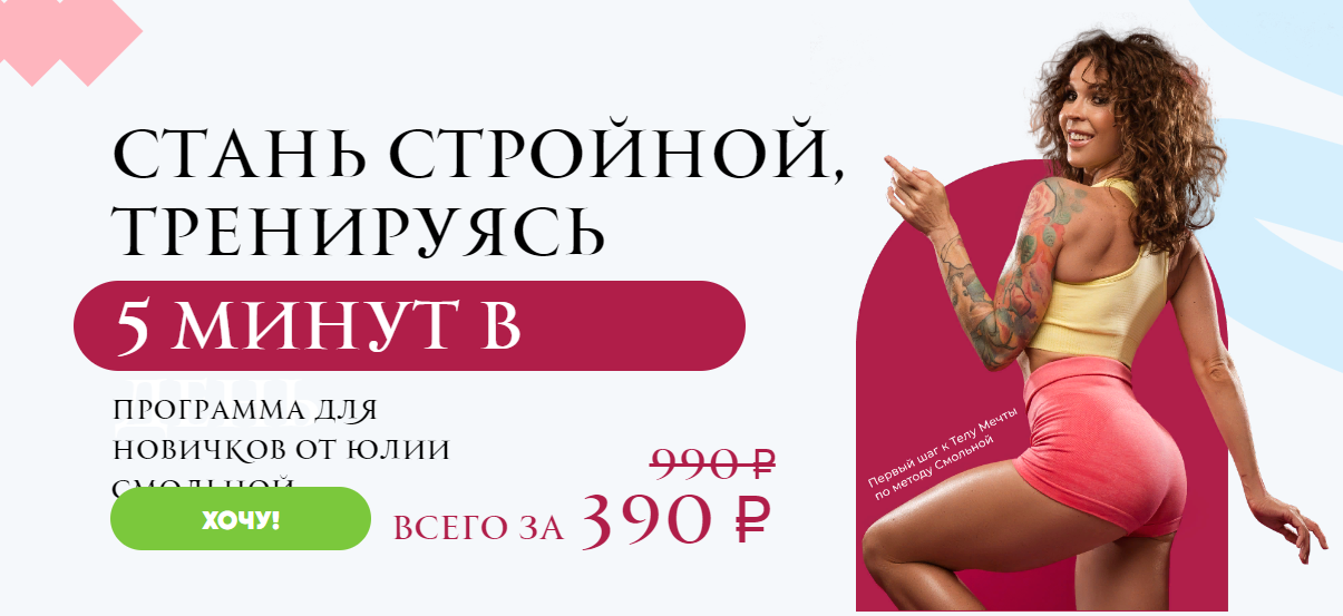 [Юлия Смольная] Стань стройной, тренируясь 5 минут_0.png